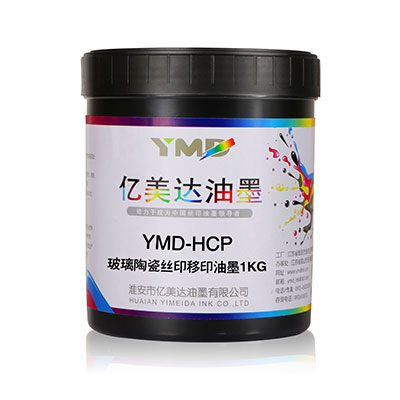 YMD-HCP系列玻璃陶瓷丝印移印油墨